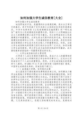 如何加强大学生诚信教育大全