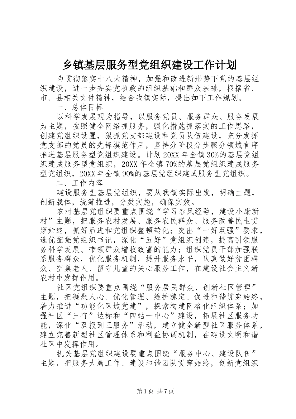 乡镇基层服务型党组织建设工作计划_第1页
