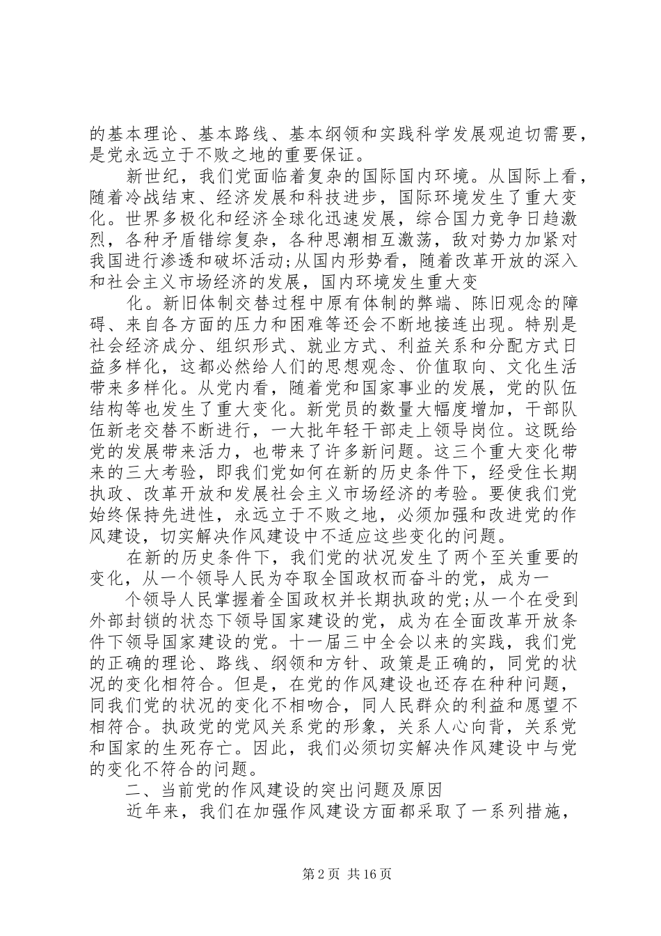 如何加强和改进党的作风建设_第2页