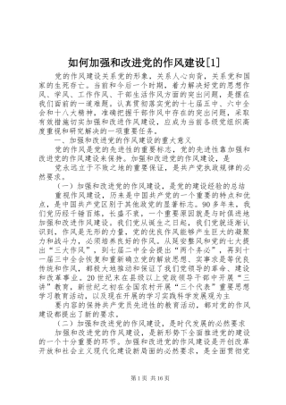 如何加强和改进党的作风建设