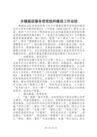乡镇基层服务型党组织建设工作总结