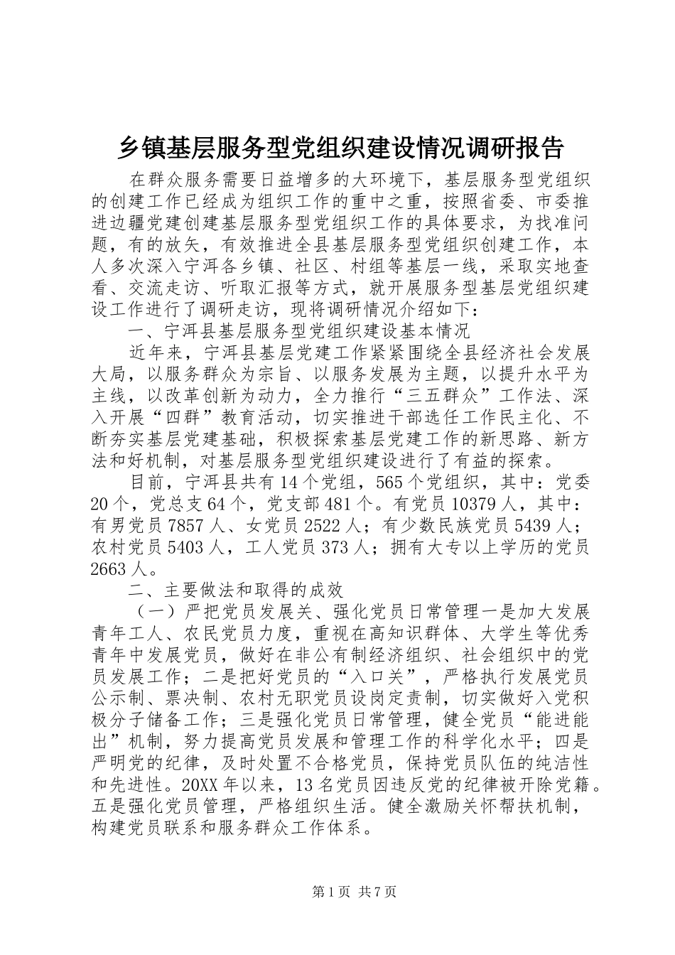 乡镇基层服务型党组织建设情况调研报告_第1页