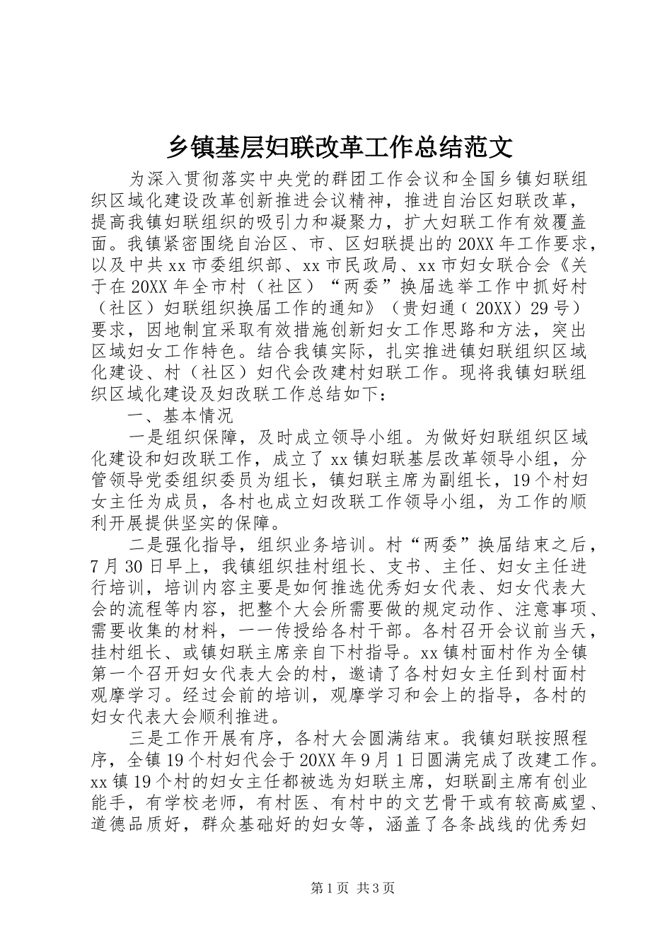 乡镇基层妇联改革工作总结范文_第1页