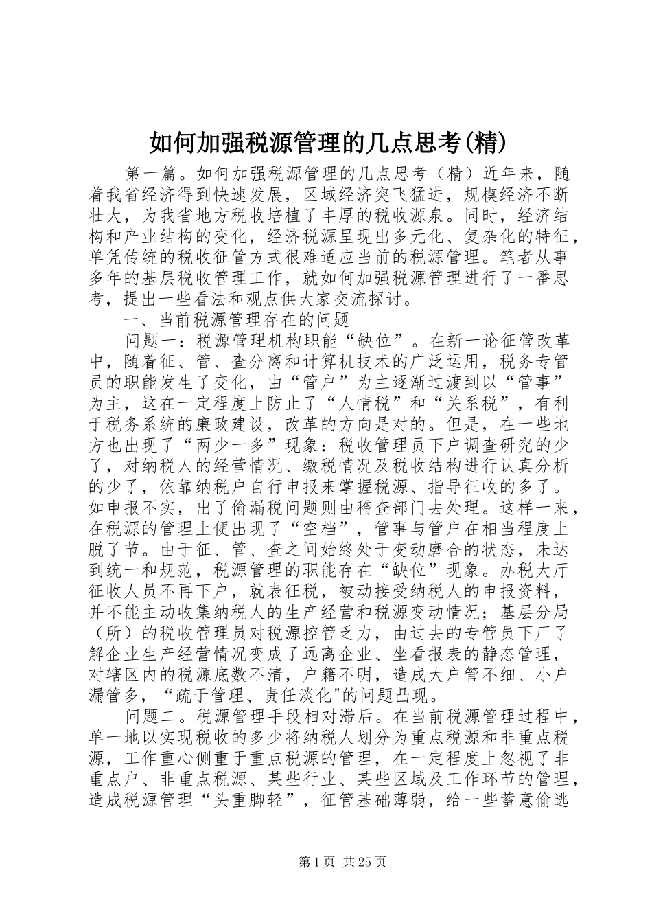 如何加强税源管理的几点思考精_第1页