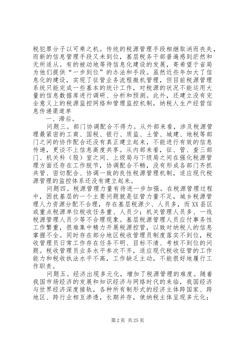 如何加强税源管理的几点思考精_第2页