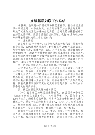 乡镇基层妇联工作总结