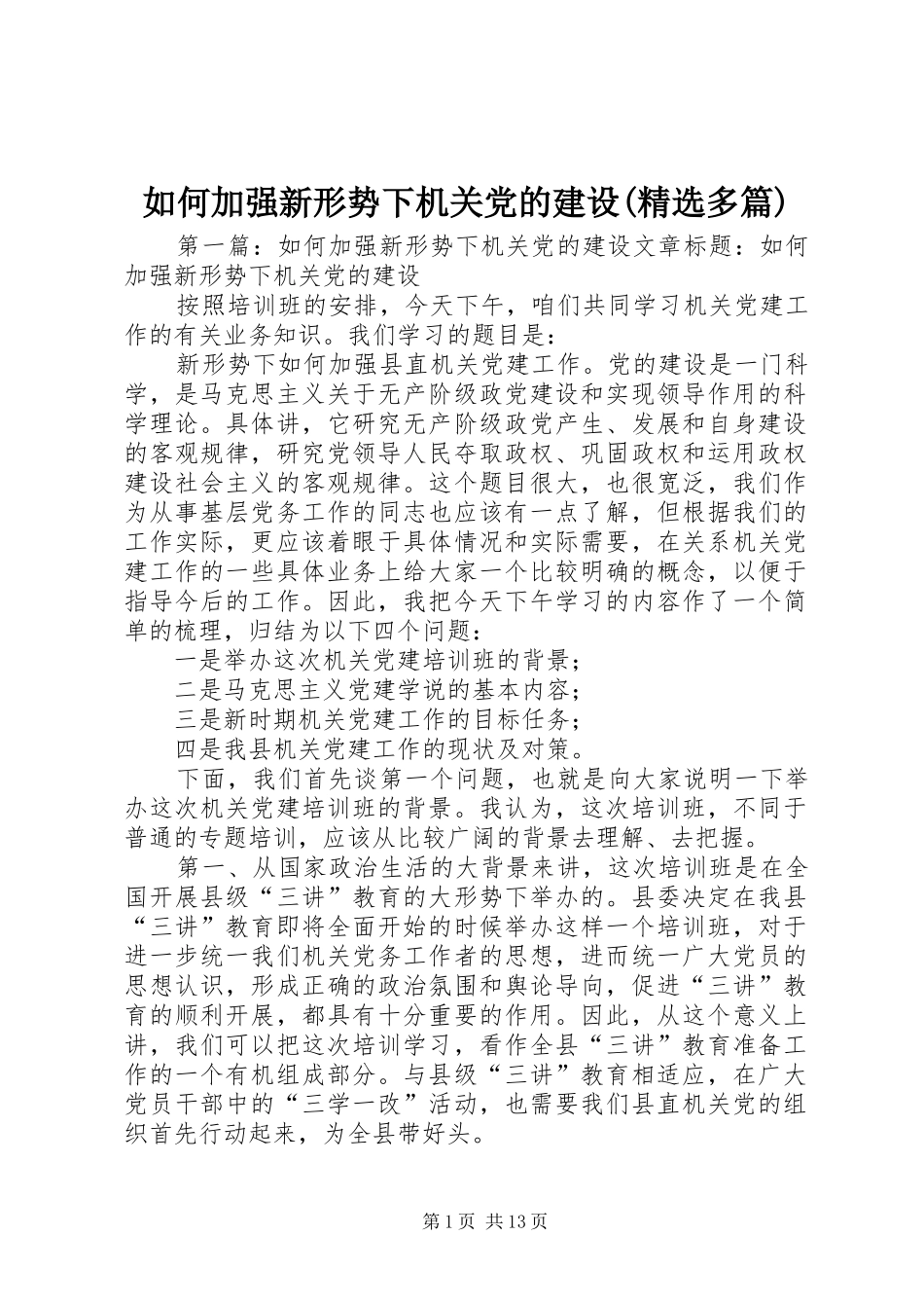 如何加强新形势下机关党的建设多篇_第1页