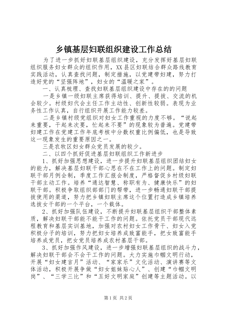 乡镇基层妇联组织建设工作总结_第1页