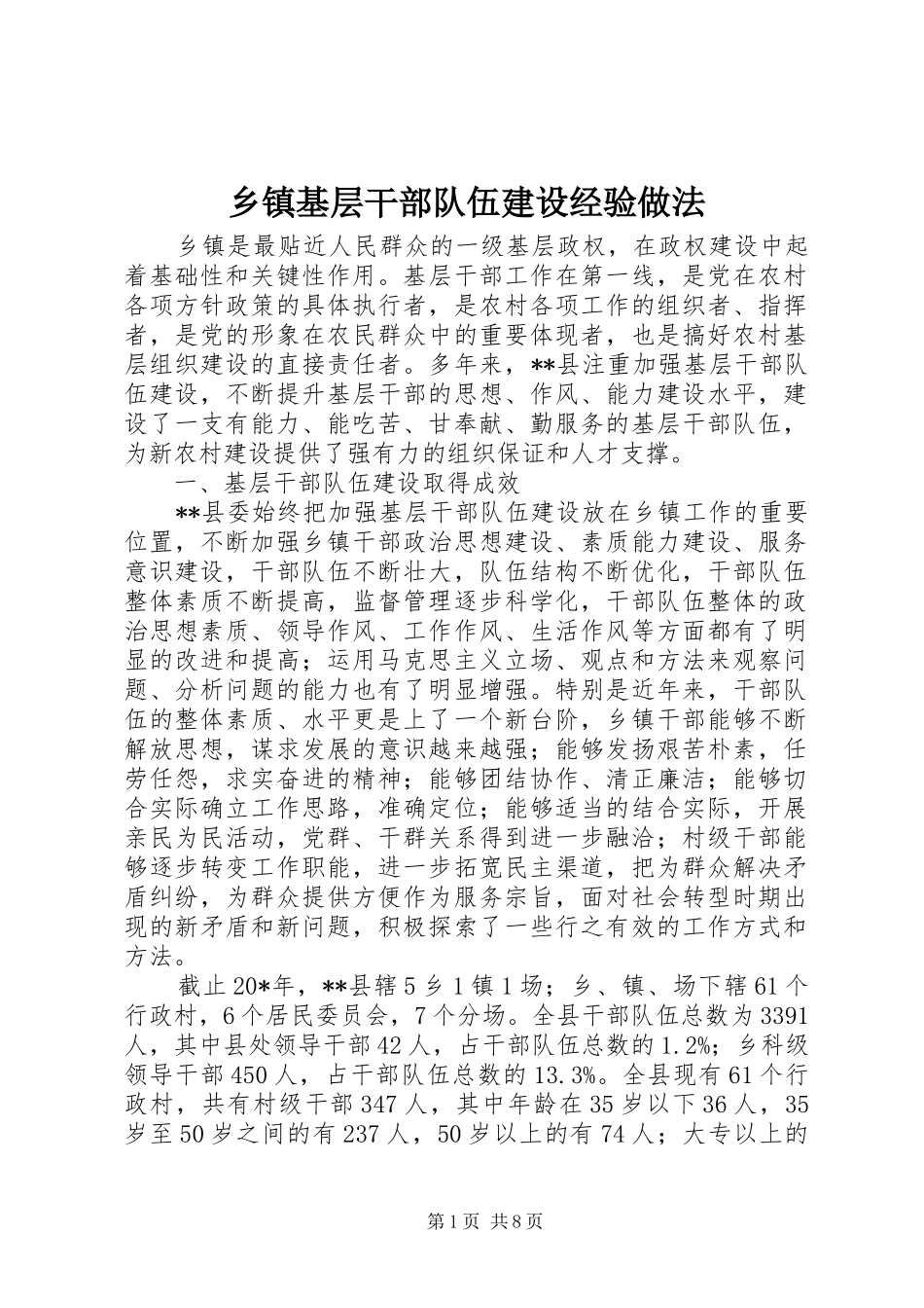 乡镇基层干部队伍建设经验做法_第1页