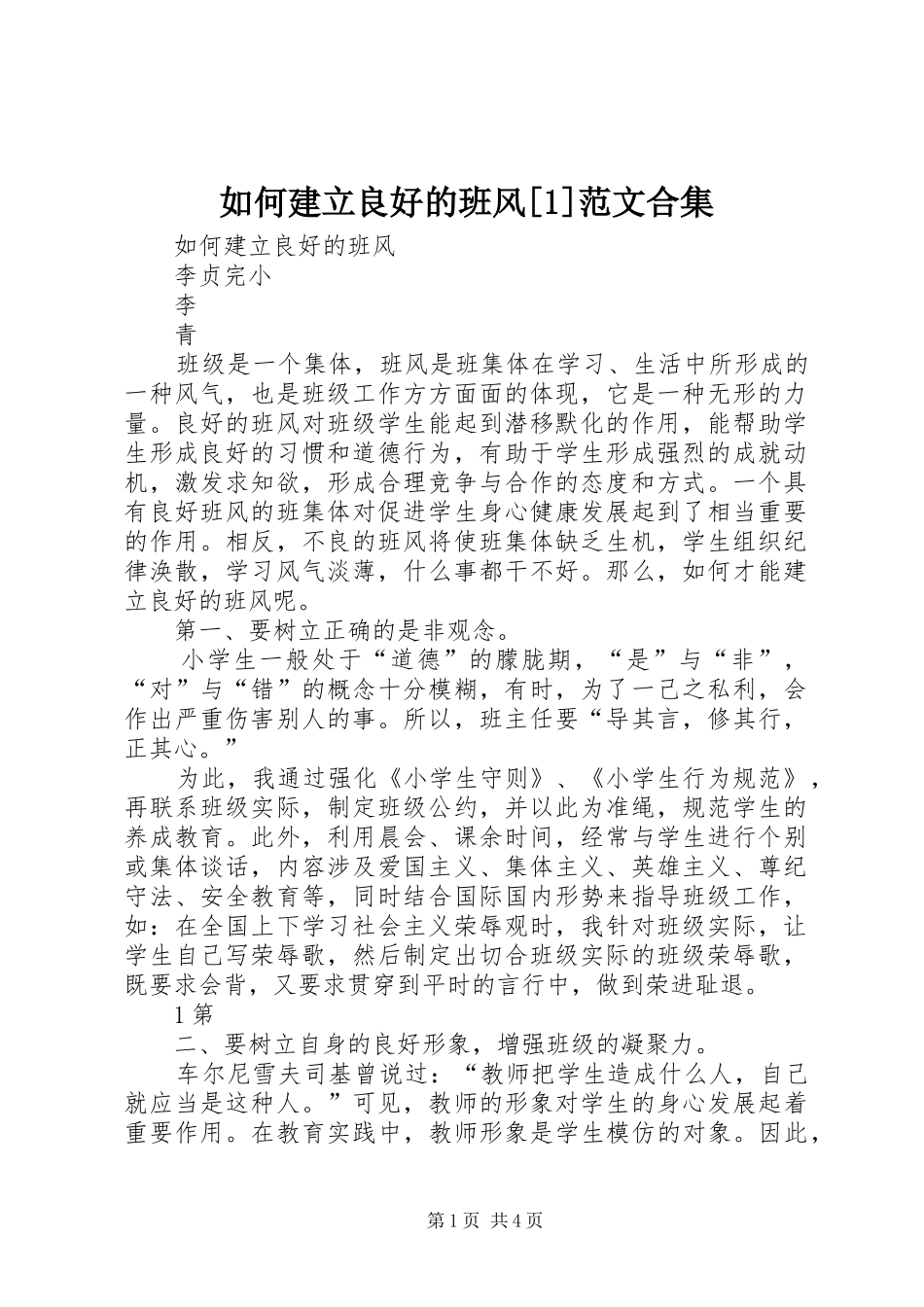 如何建立良好的班风范文合集_第1页