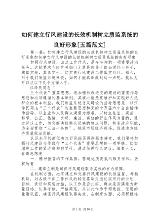 如何建立行风建设的长效机制树立质监系统的良好形象五篇范文