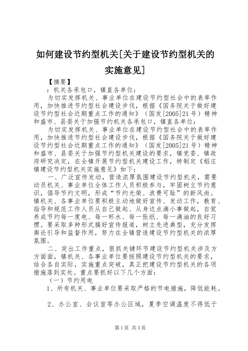 如何建设节约型机关关于建设节约型机关的实施意见_第1页
