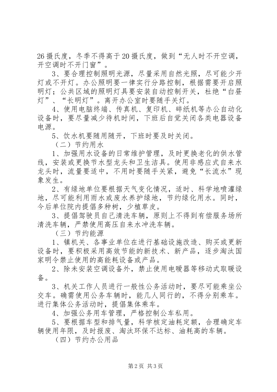 如何建设节约型机关关于建设节约型机关的实施意见_第2页