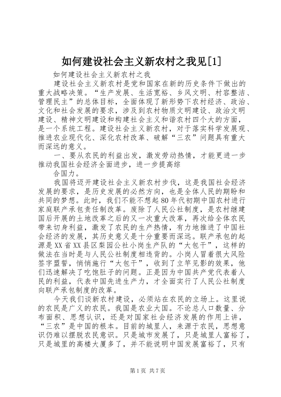 如何建设社会主义新农村之我见_第1页