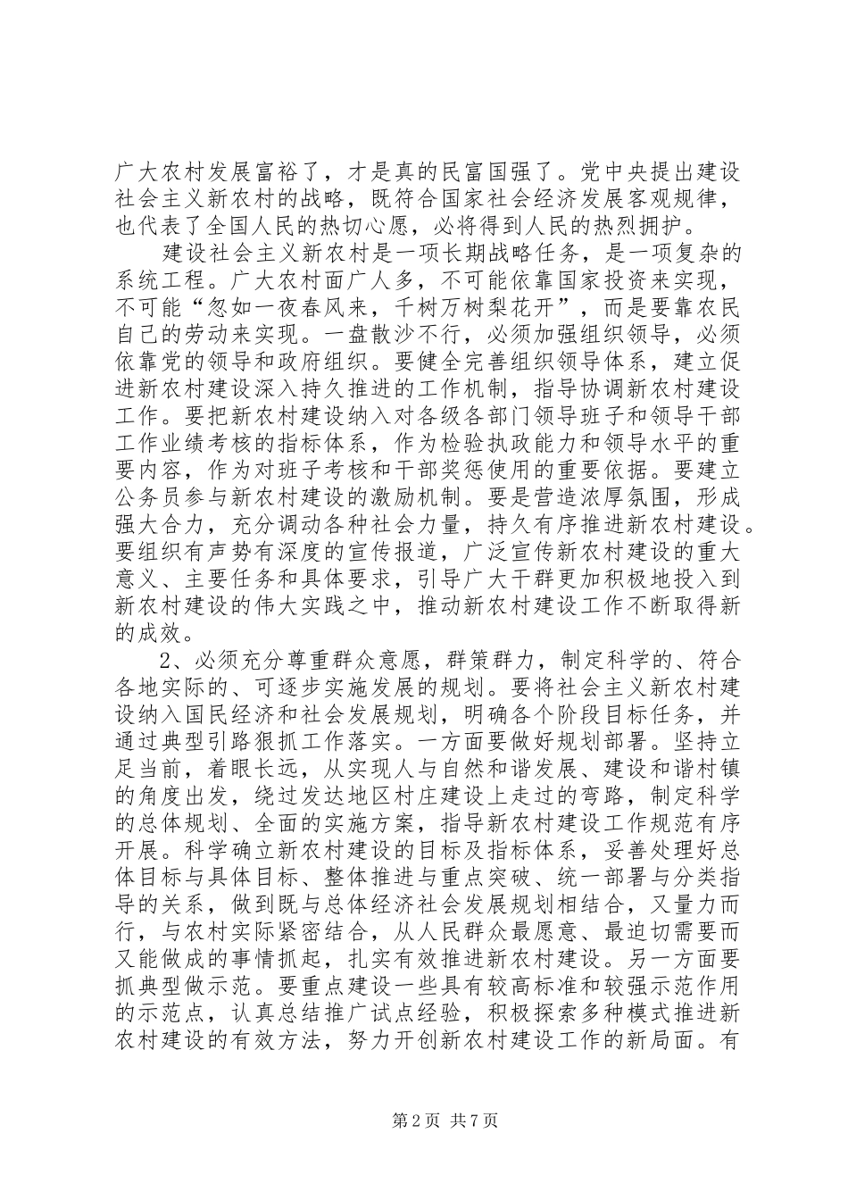如何建设社会主义新农村之我见_第2页