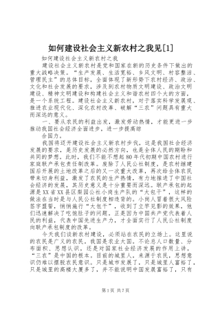 如何建设社会主义新农村之我见
