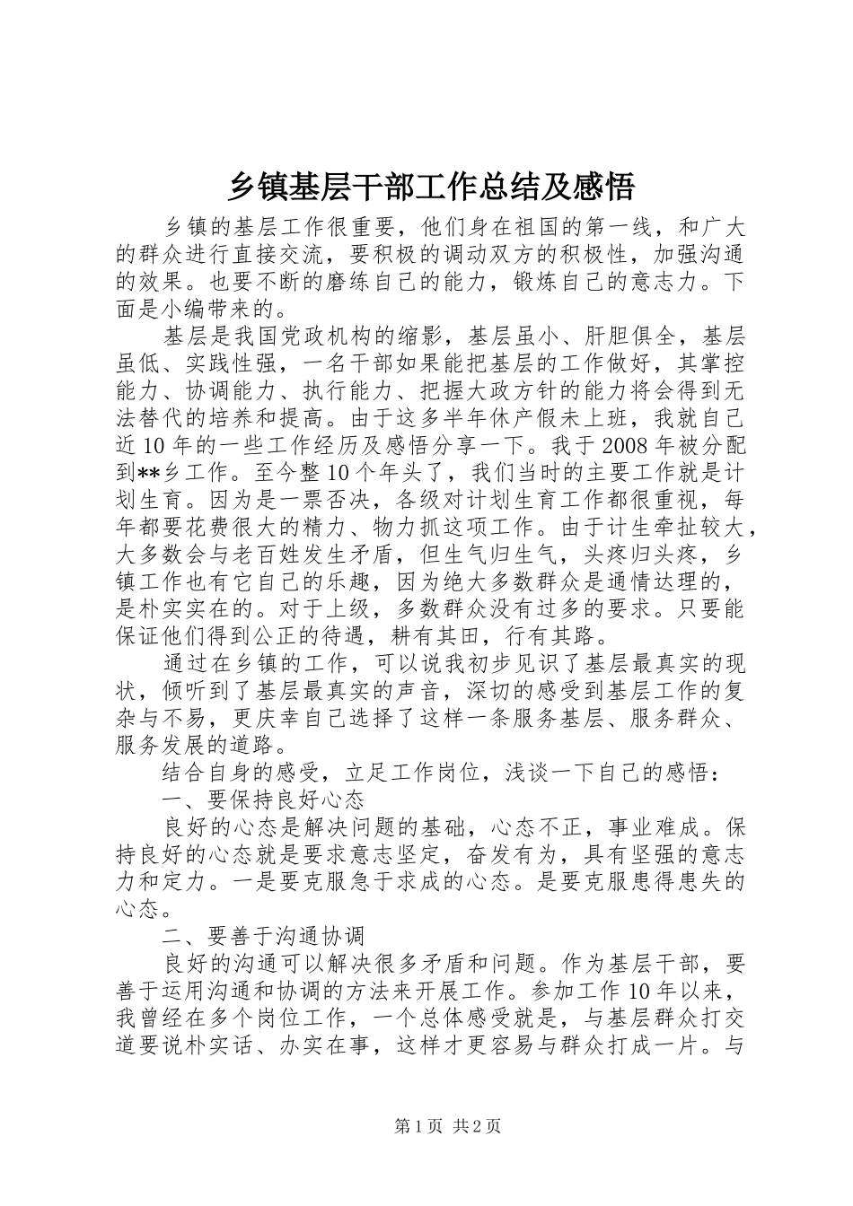 乡镇基层干部工作总结及感悟_第1页