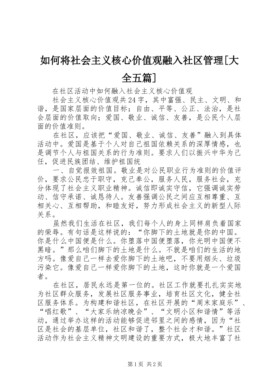 如何将社会主义核心价值观融入社区管理大全五篇_第1页
