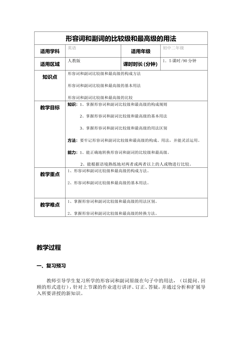 初中二年级形容词和副词的比较级和最高级的用法_第1页