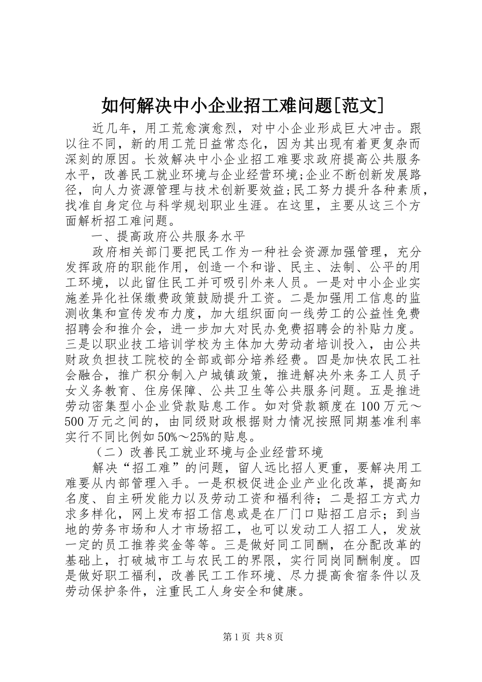 如何解决中小企业招工难问题范文_第1页