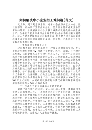 如何解决中小企业招工难问题范文