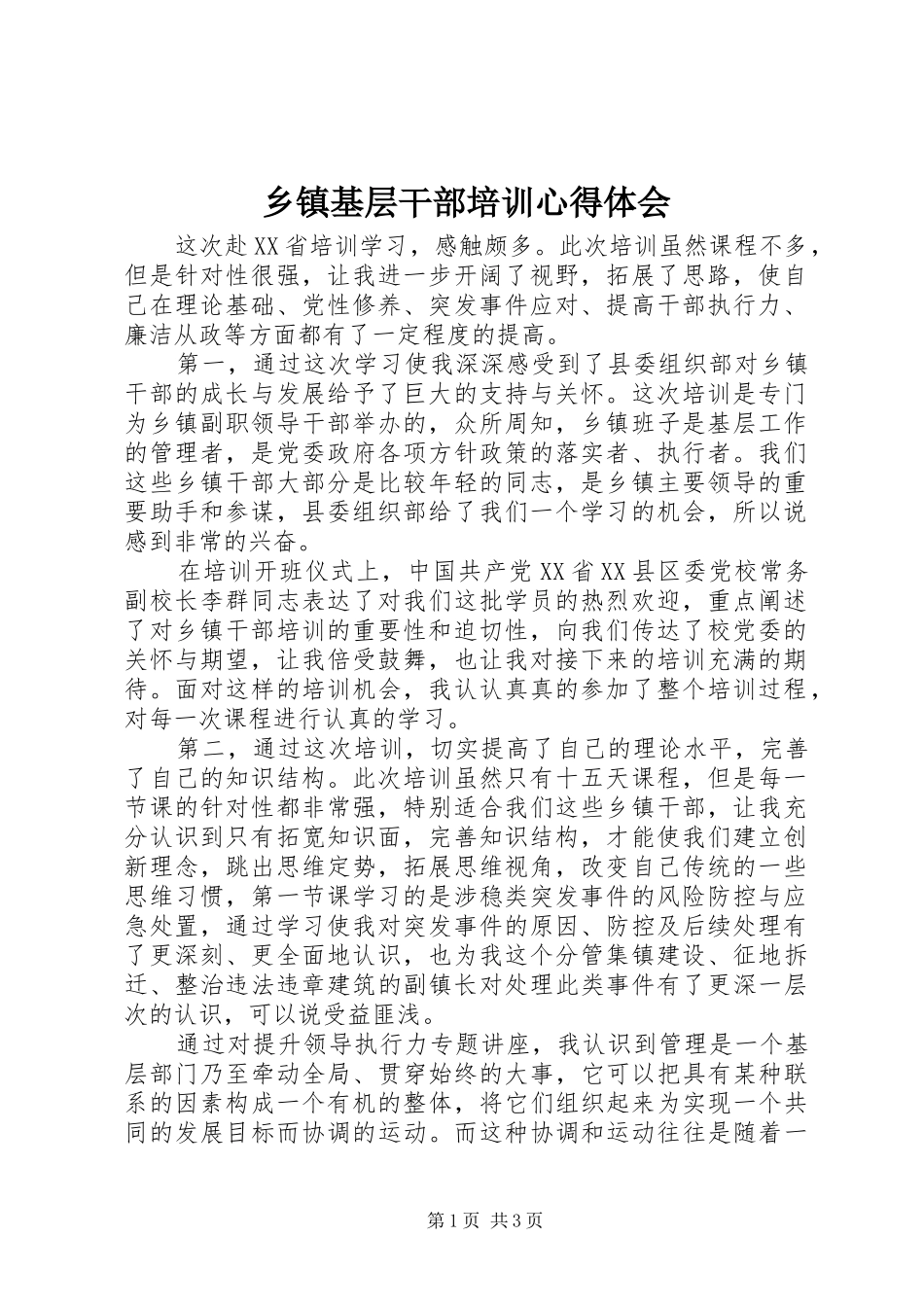乡镇基层干部培训心得体会_第1页