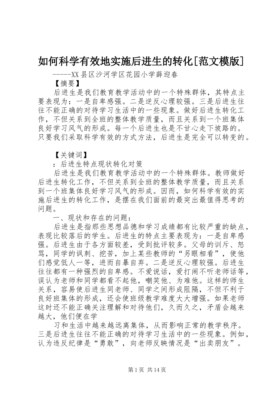 如何科学有效地实施后进生的转化范文模版_第1页