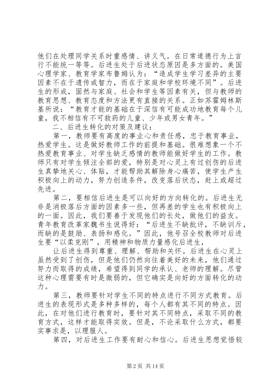 如何科学有效地实施后进生的转化范文模版_第2页
