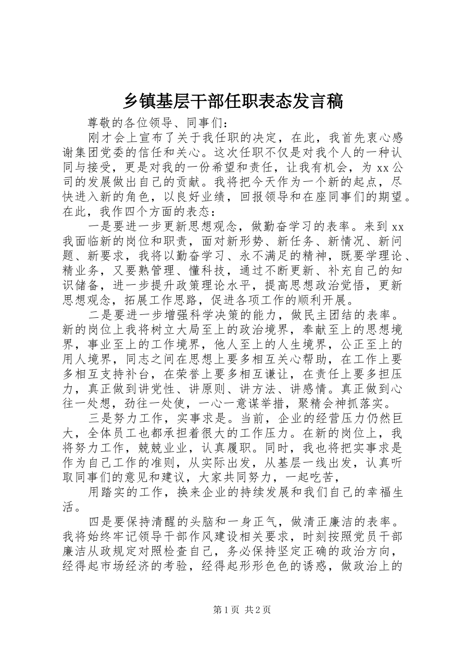 乡镇基层干部任职表态讲话稿_第1页
