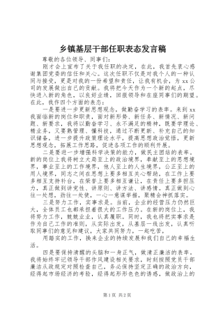 乡镇基层干部任职表态讲话稿