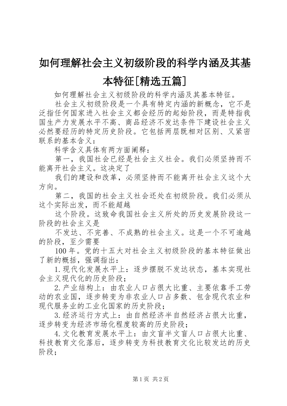 如何理解社会主义初级阶段的科学内涵及其基本特征五篇_第1页