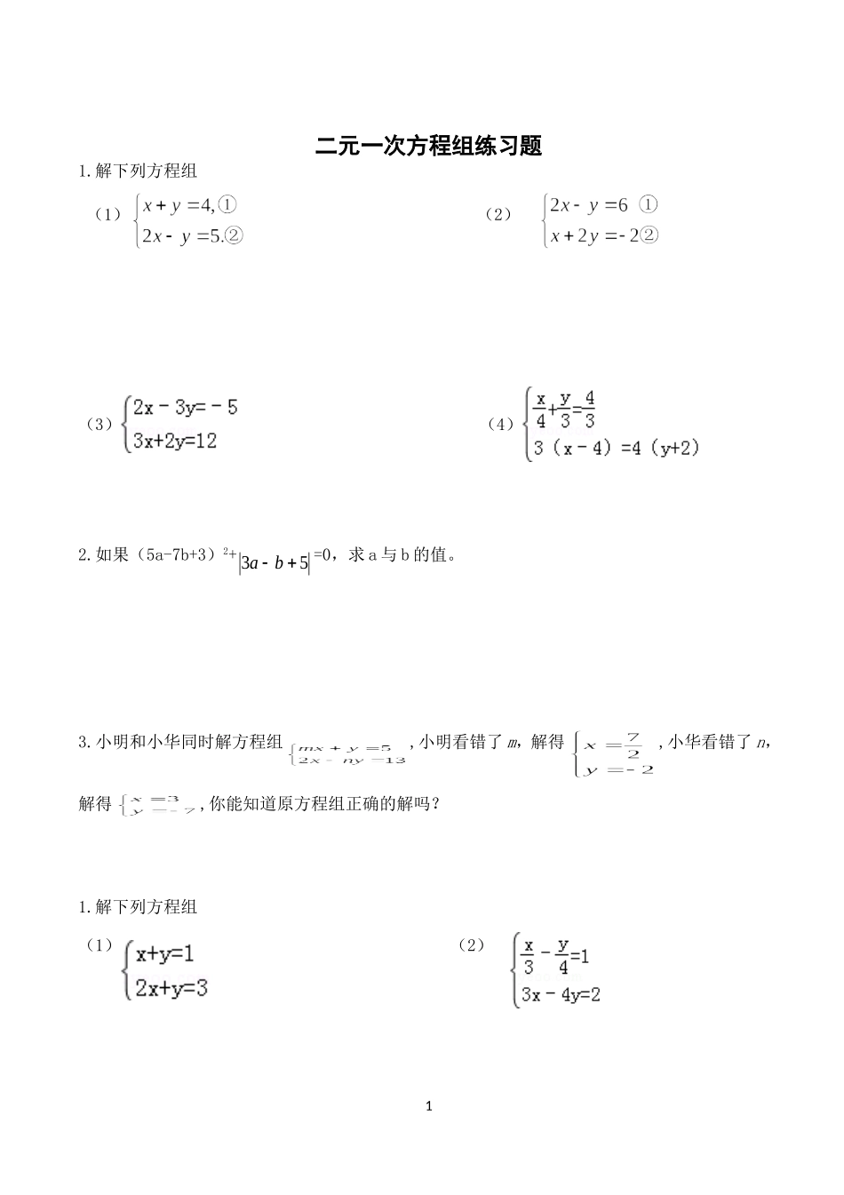 初中二元一次方程组练习题_第1页