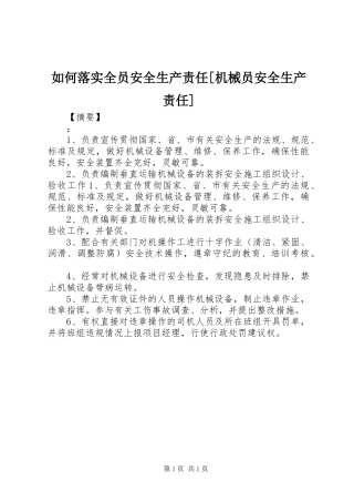 如何落实全员安全生产责任机械员安全生产责任