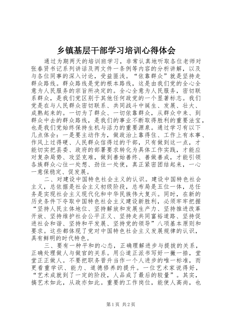 乡镇基层干部学习培训心得体会_第1页
