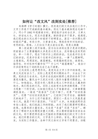 如何让改文风改到实处推荐