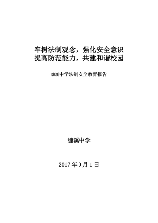 初中法制安全教育讲话稿