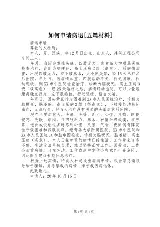 如何申请病退五篇材料
