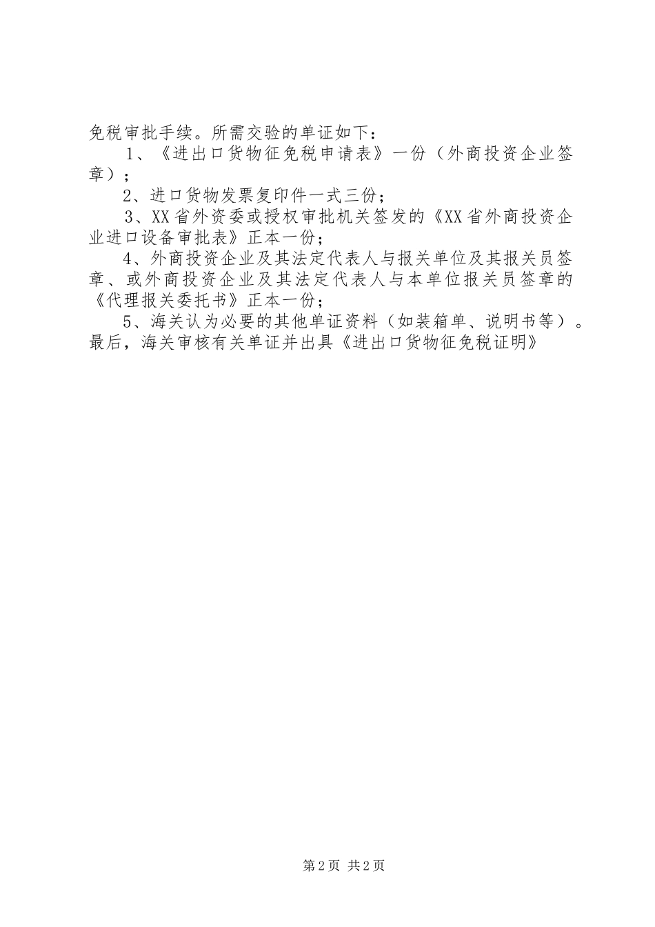 如何申请进出口货物征免税证明合集_第2页