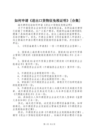 如何申请进出口货物征免税证明合集