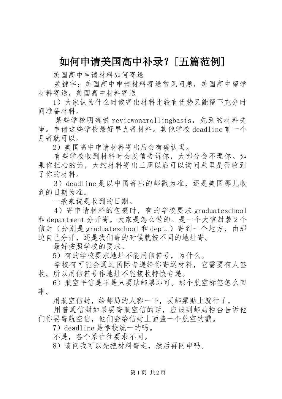 如何申请美国高中补录五篇范例_第1页
