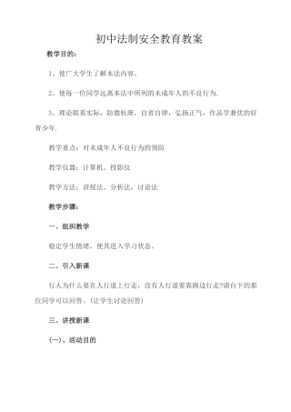 初中法制安全教育教案