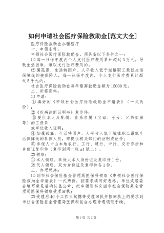 如何申请社会医疗保险救助金范文大全