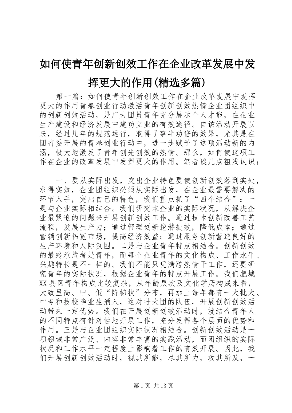 如何使青年创新创效工作在企业改革发展中发挥更大的作用多篇_第1页