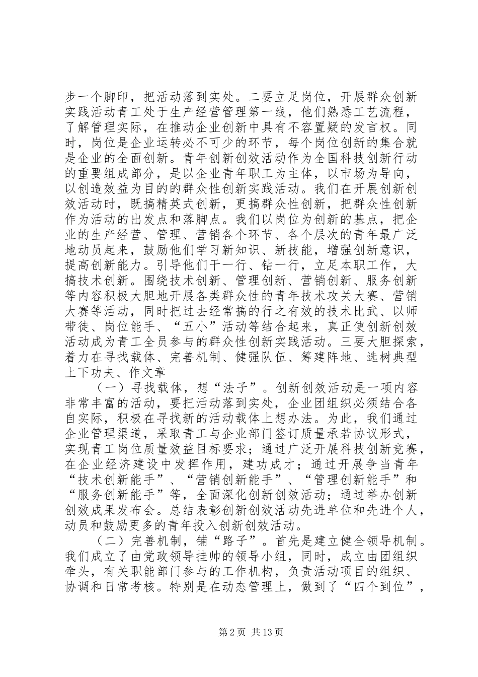 如何使青年创新创效工作在企业改革发展中发挥更大的作用多篇_第2页