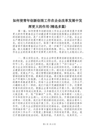 如何使青年创新创效工作在企业改革发展中发挥更大的作用多篇