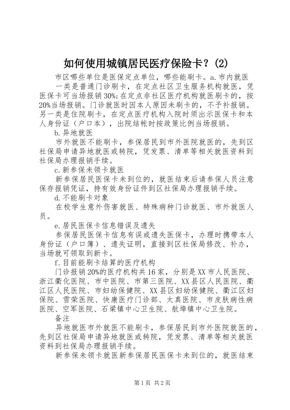 如何使用城镇居民医疗保险卡_第1页