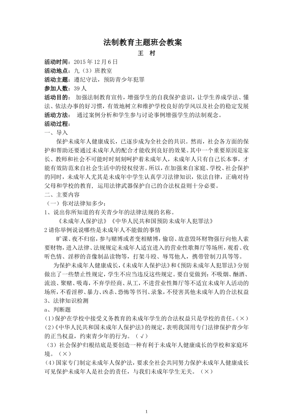 初中法制教育主题班会教案_第1页