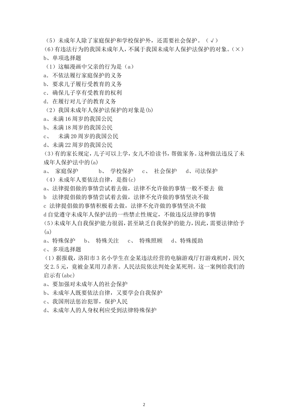 初中法制教育主题班会教案_第2页