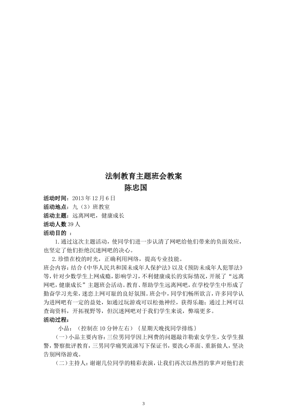 初中法制教育主题班会教案_第3页