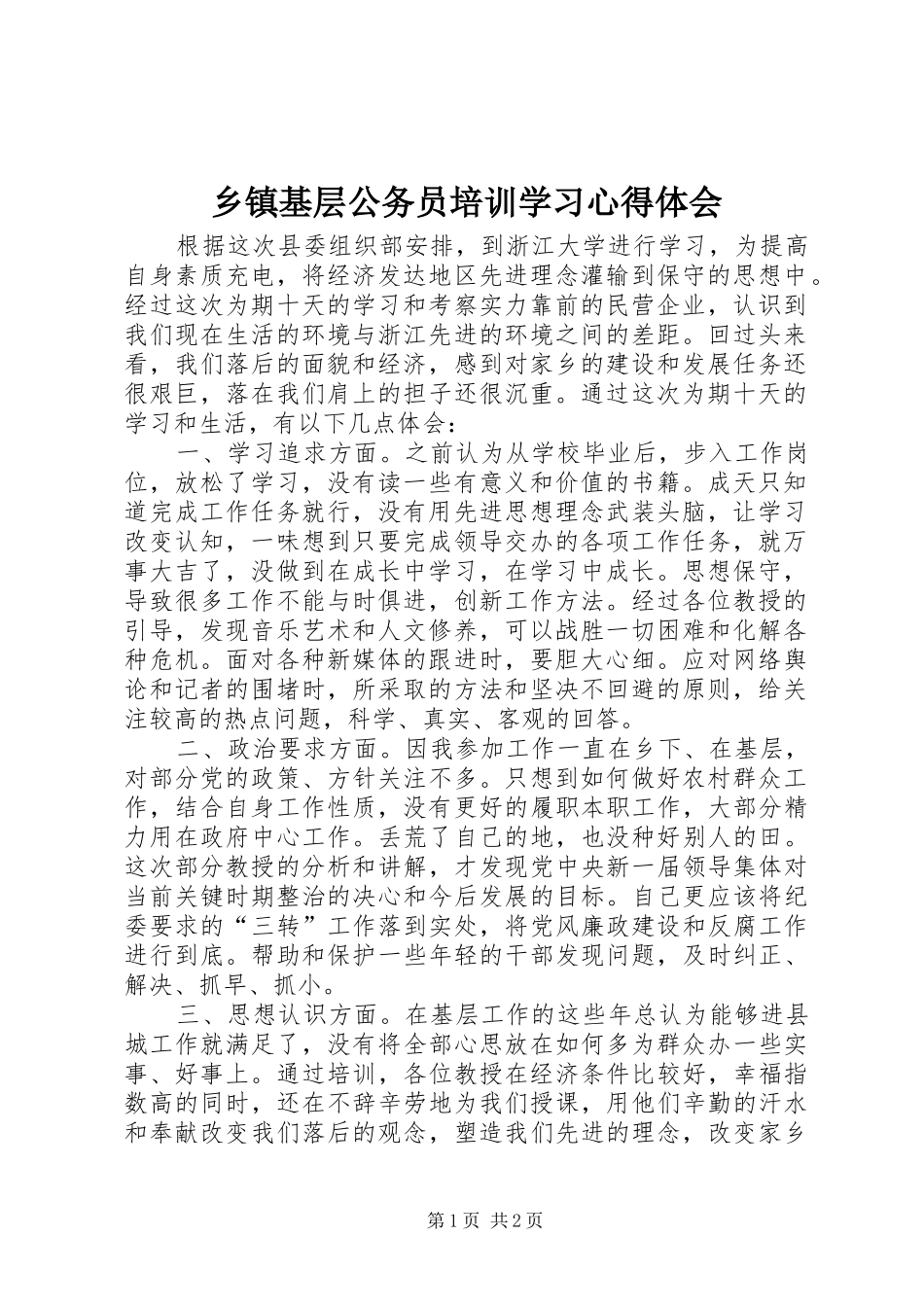 乡镇基层公务员培训学习心得体会_第1页